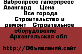 Вибропресс,гиперпресс “Авангард“ › Цена ­ 90 000 - Все города Строительство и ремонт » Строительное оборудование   . Архангельская обл.